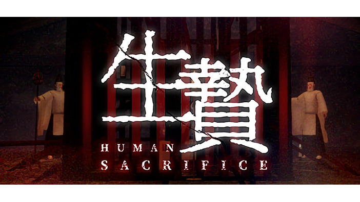 謎の儀式から生き延びるVR脱出『生贄 ～Human Sacrifice～』Steam配信予定―EDは20種類