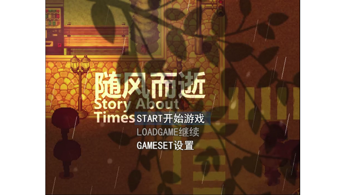 中華ゲーム見聞録：ノスタルジックADV『随風而逝』仕事と時間に追われたビジネスマンの哀愁物語