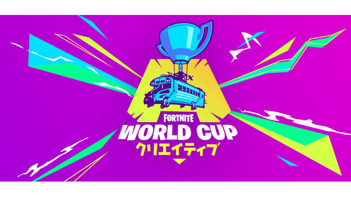 『フォートナイト』「World Cup」にクリエイティブ部門が追加！4月29日よりイベント開始