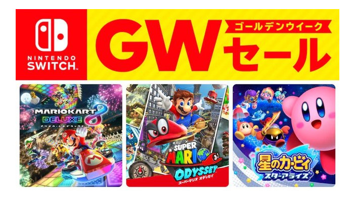 「Nintendo Switch ゴールデンウィーク セール」4月25日より開催―連休にオススメなソフト24種が最大50%OFF！