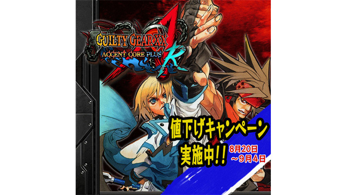 『PLUS R』へアップデート可能なPS3『GUILTY GEAR XX ΛCORE PLUS』の値下げキャンペーンが開催