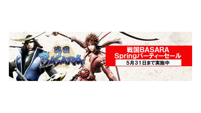 PS Storeで「戦国BASARA Springパーティーセール」開催―シリーズ4作品をお手頃価格で楽しもう！