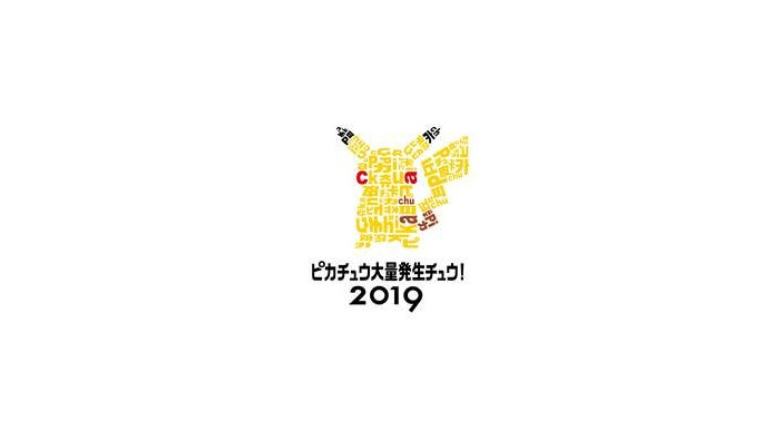 2019年夏も「ピカチュウ大量発生チュウ！」開催決定！美しい夜景とテクノロジーでパフォーマンスもパワーアップ
