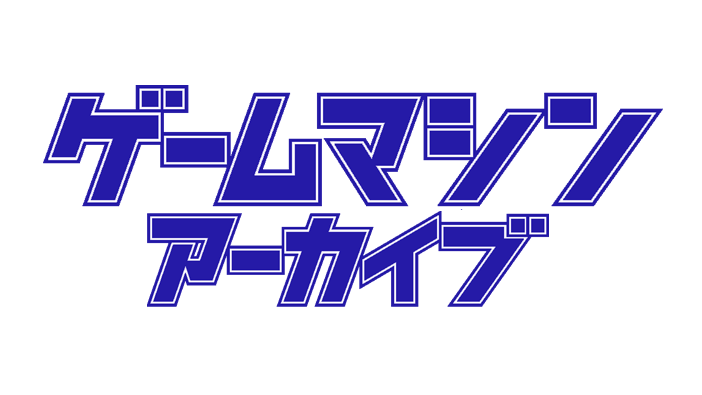 アミューズメント業界紙「ゲームマシン」アーカイブ発表―1974年からの日本の貴重なゲーム史料が無料公開に