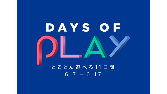 PS Store大型セール「Days of Play」開催中！名作タイトルが最大90％OFF