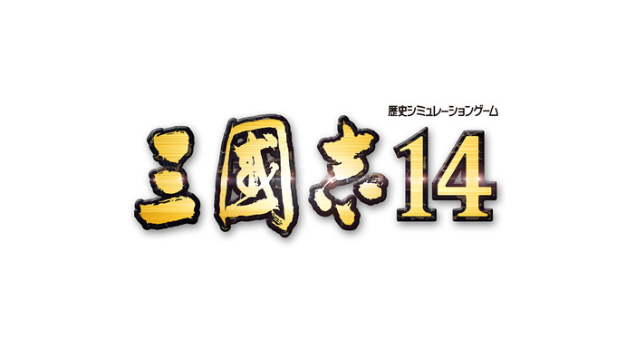 取って、取られて、取り返して。最新作 『三國志14』詳細なコンセプト・特徴が公開