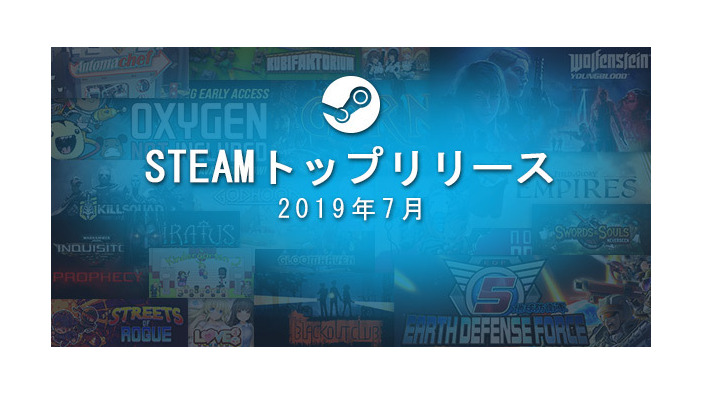 Steam2019年7月度トップ売上発表！『ラヴキューブ』『地球防衛軍5』『COM3D2』など国産タイトルも【UPDATE】