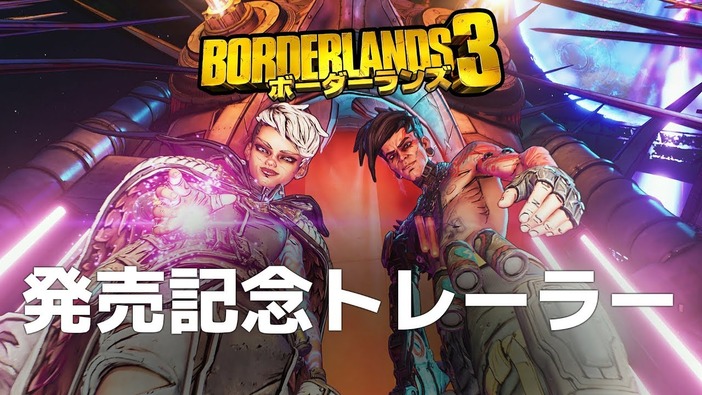 発売迫る『ボーダーランズ3』発売記念トレイラー日本語吹き替え版公開！