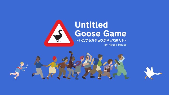 ガチョウになって悪戯しまくるステルスACT『Untitled Goose Game』配信開始！