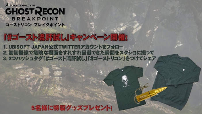 Tシャツや弾丸USBがあたる『ゴーストリコン ブレイクポイント』「ゴースト流肝試し」キャンペーンが開催