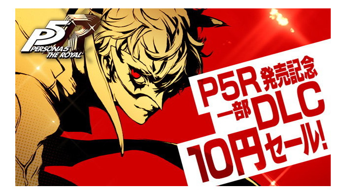 『ペルソナ5 ザ・ロイヤル』前作『ペルソナ5』で登場した一部DLCが10円で販売！発売記念セール開催中