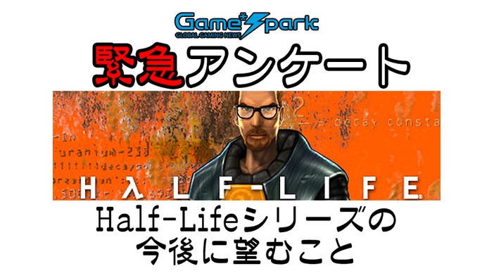 【緊急アンケート】『Half-Lifeシリーズの今後に望むこと』回答受付中！