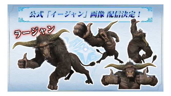 『モンハン：アイスボーン』話題を集めたコラ画像「イージャン」の公式版が配信決定―その遊び心、イージャン！