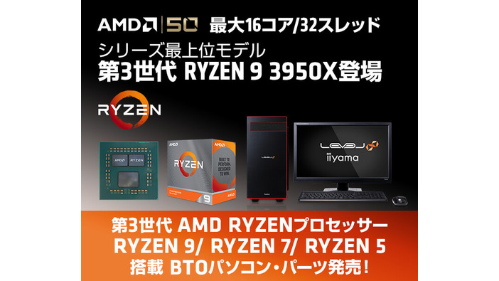 iiyama PCからRyzen 9 3950X搭載PCが発売！5製品をベースにBTOが可能