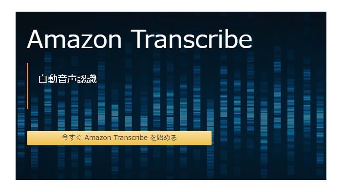 音声をテキストに自動変換！文字起こし作業のパートナーになるか？「Amazon Transcribe」体験記