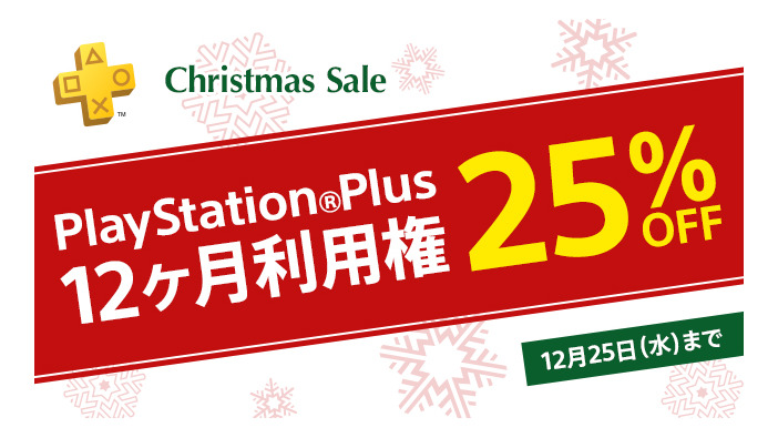 「PlayStation Plus 12ヶ月利用権」が25%OFF! ―12月25日までPS Plus「Christmas Sale」を実施