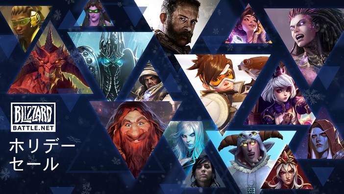 Blizzardの「Battle.net ホリデーセール」が開幕！1月6日まで各種タイトルが最大65%オフ