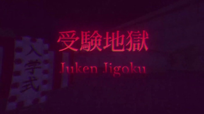 スペイン産のJホラーゲーム『Juken Jigoku | 受験地獄』が近日Steam配信！ 不気味な夜中の学校を探索…