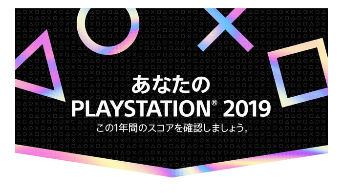 2019年のPS4を振り返る「あなたのPlayStation 2019」開催中―自身の遊んだゲーム数やプレイ時間などが一目で分かる！