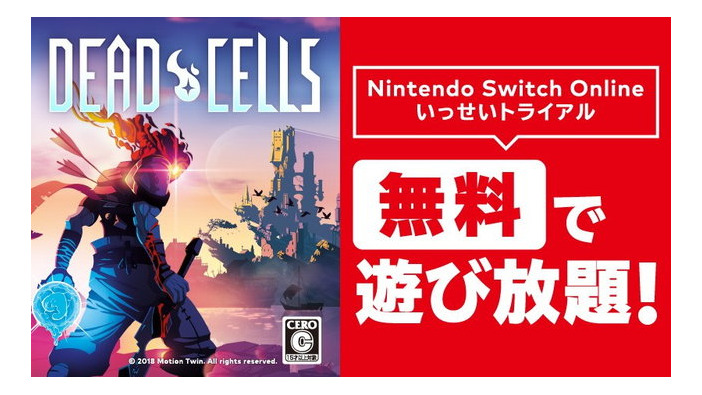 『Dead Cells』が期間限定で遊び放題に！Switch Online加入者限定イベント「いっせいトライアル」2月24日より開催決定