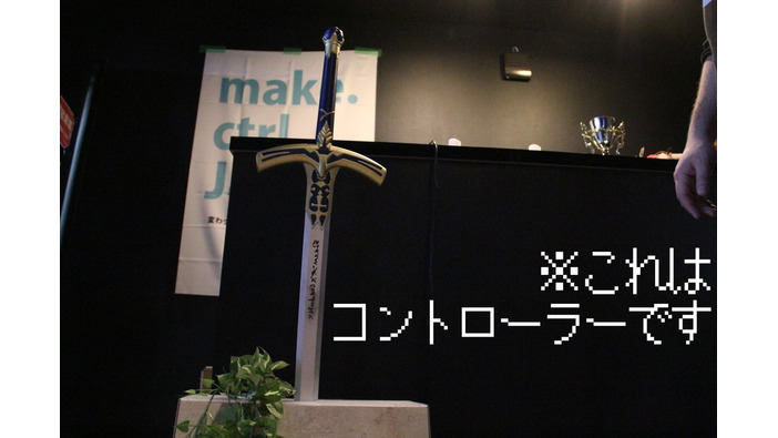 伝説の剣…洗濯板…ラーメンの湯切り…不思議なコントローラーの集まるイベント「make.ctrl.Japan」がカオスだった