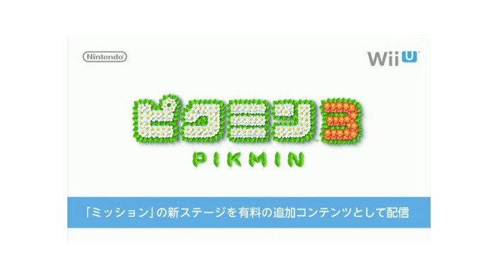 【Nintendo Direct】『ピクミン3』のDLC発表、第1弾は「お宝をあつめろ！ステージ7～10セット」で200円―タイトルアップデートで世界記録表示も