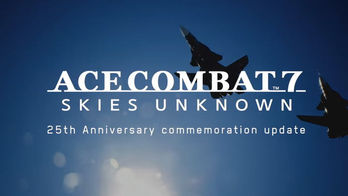 『エースコンバット7 スカイズ・アンノウン』シリーズ25周年記念アップデートや記念サイトを発表―有料DLC新機体の開発も