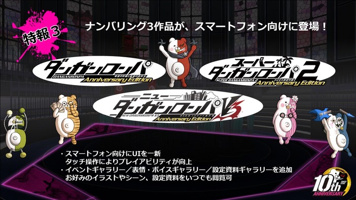 『ダンガンロンパ』ナンバリング3作品がスマホ向けに発売決定！ 10周年記念施策3本が明らかに