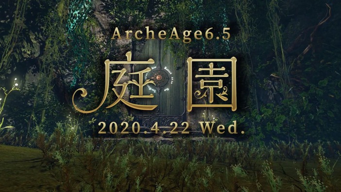 MMORPG『ArcheAge』新エリア追加やグラフィックがより美麗に！ 大型アップデート「ArcheAge6.5 庭園」開幕