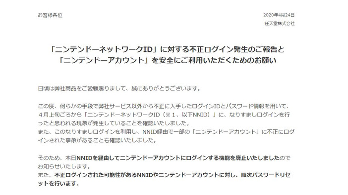 任天堂「ニンテンドーネットワークID」16万件不正アクセスの恐れ―該当者はパスワードリセット実施