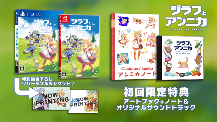 PS4/スイッチ版『ジラフとアンニカ』パッケージ版の特典が公開！ かわいいリバーシブルジャケット仕様に