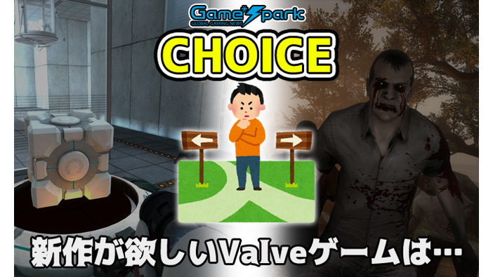二者択一企画「新作が欲しいValveゲームは…」投票受付中！【チョイス】