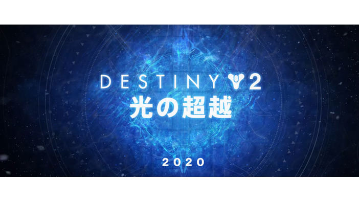 『Destiny 2』新拡張「光の超越」発表！ さらに2つの拡張や次世代対応の計画も明らかに【UPDATE】