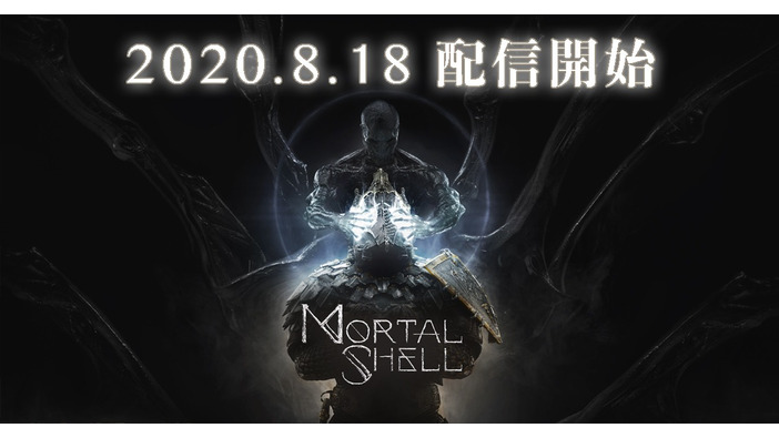 新作ダークファンタジーアクションRPG『Mortal Shell』日本語PS4版含み8月18日発売決定―待ち受ける強敵が垣間見えるトレイラー公開