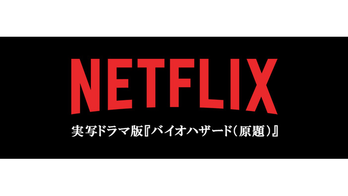 Netflix実写オリジナルシリーズ「バイオハザード (原題)」発表！ 2つの時間軸で描かれる壮大な物語