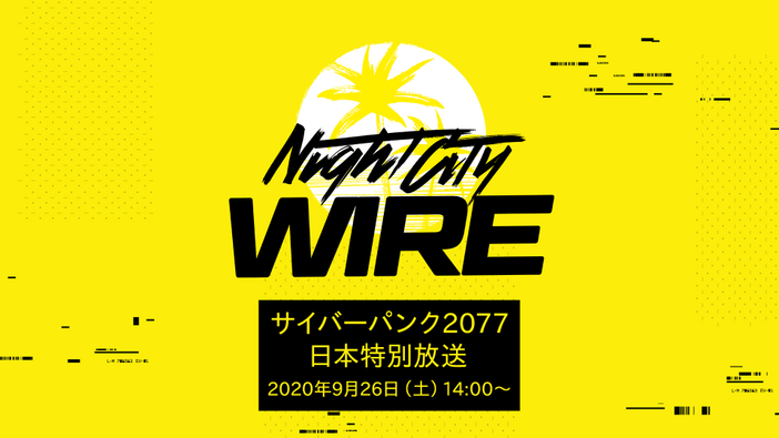 「東京ゲームショウ2020」にて『サイバーパンク2077』配信イベント「Night City WIRE」の日本特別放送が実施予定！