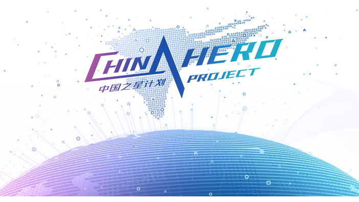 PS Chinaが「China Hero Project」新情報を公開するオンラインイベント開催―bilibiliとYouTubeで9月30日20時より開始