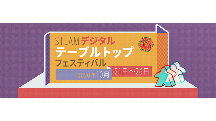Steamにて初のボードゲームイベント「デジタルテーブルトップフェスティバル」が10月開催決定！
