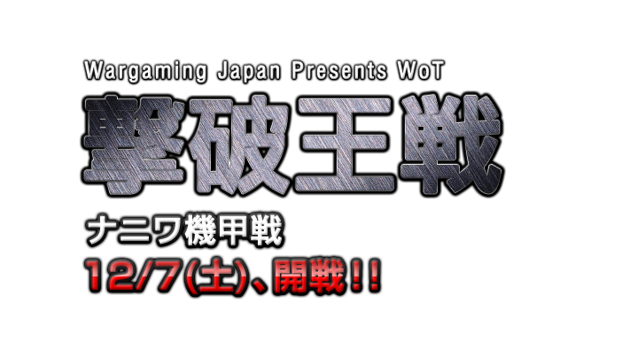 Wargaming Japan主催の公式大会「WoT撃破王戦 ナニワ機甲戦」のエントリー締切迫る