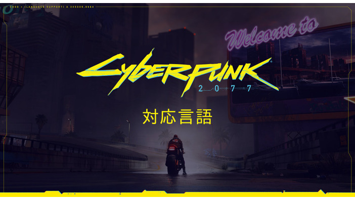 コンシューマ版『サイバーパンク2077』の対応言語は日本語と英語のみ―日本語は海外版には収録されず