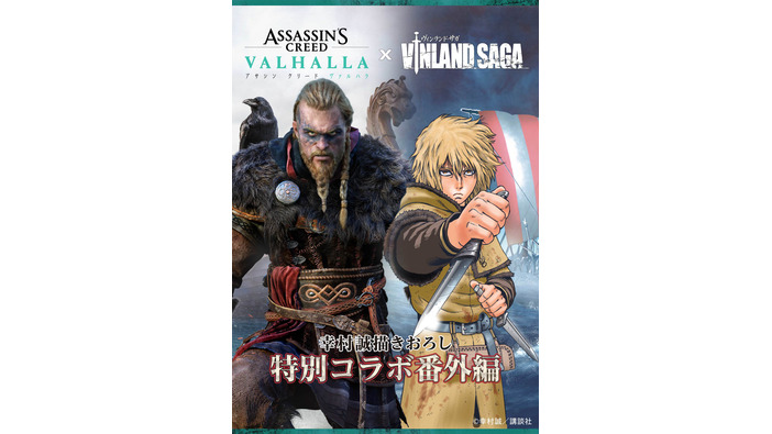 『アサシン クリード ヴァルハラ』×「ヴィンランド・サガ」のコラボが決定！ 幸村誠氏描き下ろしのショートコミックが公開