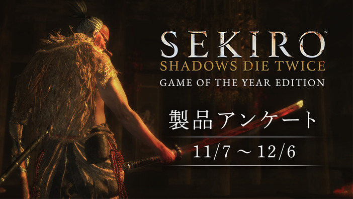 『SEKIRO: SHADOWS DIE TWICE』の製品アンケートが実施中―回答者にはPC/スマホ壁紙をプレゼント