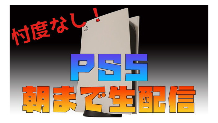【11月11日23時～】発売目前の「PS5」をインサイド＆GameSpark編集部が朝まで語りつくす！ 忖度は一切無しの生配信を実施