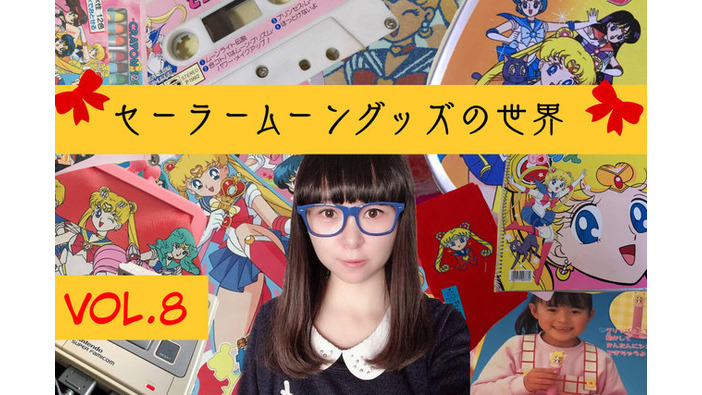 3,000万円を投資したコレクターが語る「セーラームーン」！Vol.8 最近復刻もされたセガの携帯ゲーム機を覚えているかっ？レトログッズ紹介もあるよ