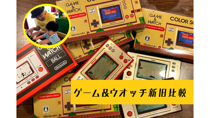 スーパーマリオ35周年記念『ゲーム&ウオッチ』を過去の実物と比較！幻の“マイナス面”に行けるかも検証してみた