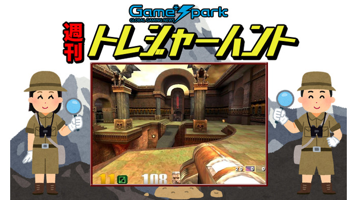 【週刊トレハン】「Quake III Arenaが21周年を迎える」2020年11月29日～12月5日の秘宝はこれだ！