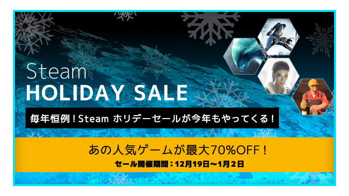 Steamの年末ビッグセールイベント「Steam ホリデーセール」12月19日より開催