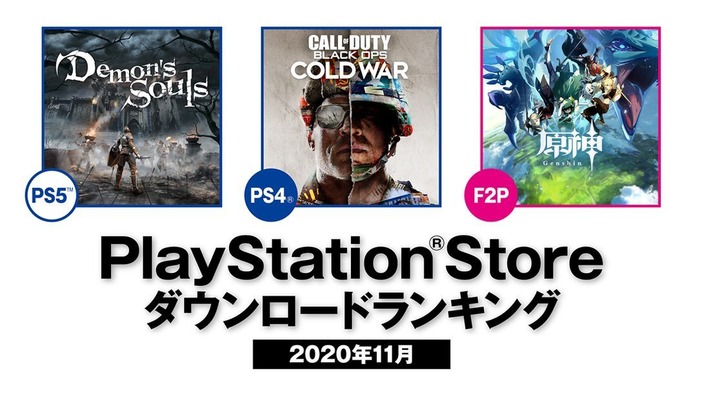 日本国内PS Storeの2020年11月ダウンロードランキングが公開―PS5の第1位は『Demon's Souls』！