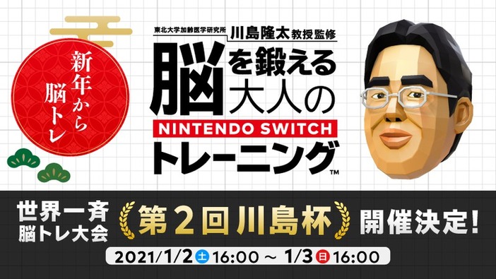 世界一斉脳トレ大会「川島杯」第二回が開催決定―前回、『あつ森』の誘惑に負けた川島教授はリベンジ達成なるか