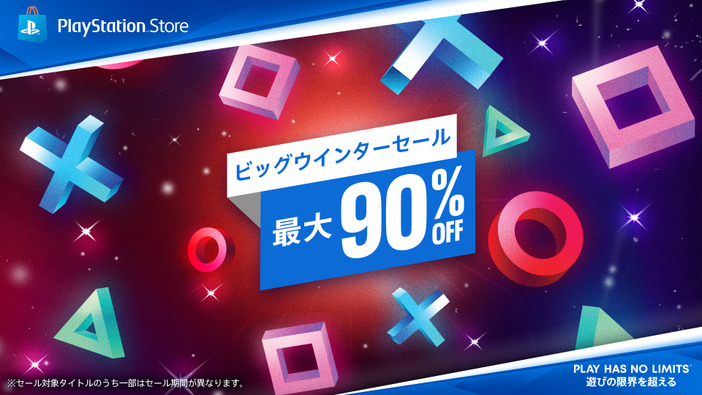 PS Store「ビッグウインターセール」開催！